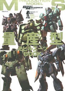 モビルスーツ全集11 量産型モビルスーツBOOK (画集・設定資料集)