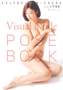 ビジュアルヌード・ポーズBOOK act 水野朝陽 (書籍)