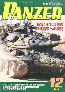 PANZER (パンツァー) 2016年12月号 No.618 (雑誌)