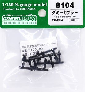 【 8104 】 ダミーカプラー (耐寒耐雪電連付き・黒) (2種4個入) (鉄道模型)