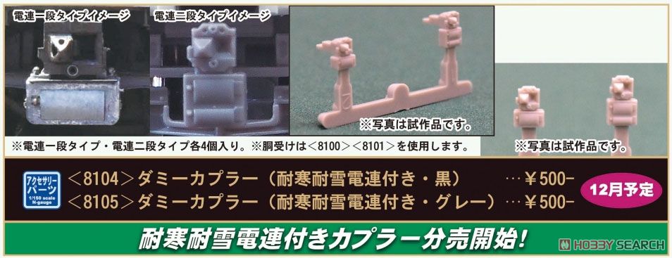 [ 8105 ] Dummy Coupler (Cold Resistance Snow Resistant Electrical Coupler, Gray) (2 Types 4 Pieces) (Model Train) Other picture1
