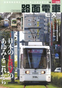 路面電車 EX Vol.08 (雑誌)