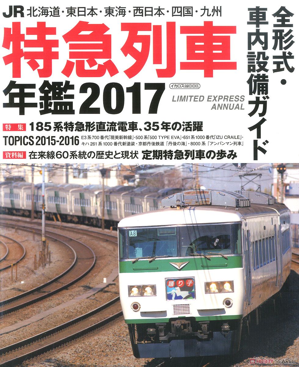 JR特急列車年鑑 2017 (書籍) 商品画像1