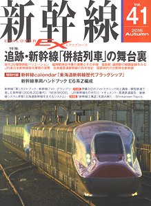新幹線 EX Vol.41 (雑誌)