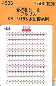 (N) 愛称札シール アルプス (KATO 165系旧製品用) (鉄道模型)