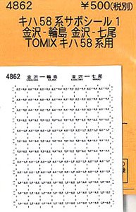 (N) キハ58系サボシール1 金沢-輪島/金沢-七尾 (TOMIX キハ58系用) (鉄道模型)