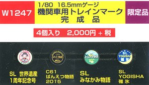 HO 機関車用トレインマーク完成品 (W1247) 4個入り (鉄道模型)