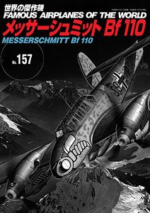No.157 メッサーシュミット Bf110 (書籍)