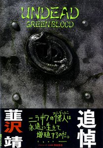 UNDEAD GREENBLOOD-仮面ライダー剣(ブレイド) 韮沢靖 アンデッドワークス [新装版] (書籍)