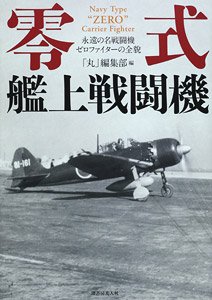 零式艦上戦闘機 -永遠の名戦闘機ゼロファイターの全貌 (書籍)