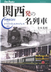 関西発の名列車 山陽最急行からトワイライトエクスプレスまで (書籍)