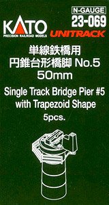 UNITRACK 単線鉄橋用 円錐台形橋脚 No.5 50mm (5本入) (鉄道模型)