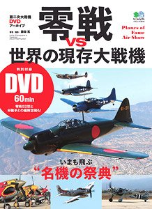 零戦VS世界の現存大戦機 (DVD)