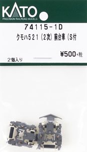 【Assyパーツ】 クモハ521 (2次) 前台車 (S付) (2個入り) (鉄道模型)
