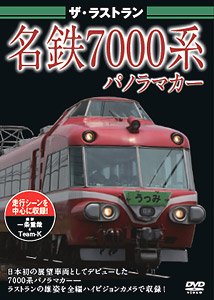 ザ・ラストラン 名鉄7000系パノラマカー (ＤＶＤ)