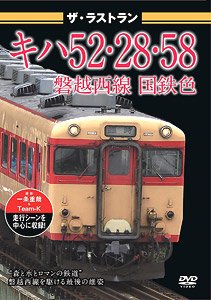 ザ・ラストラン キハ52・28・58 磐越西線 国鉄色 (ＤＶＤ)