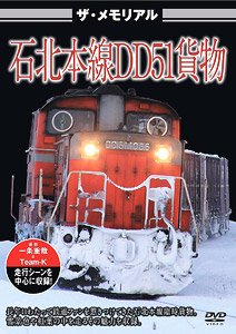 ザ・メモリアル 石北本線DD51貨物 (DVD)