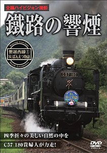 鐵路の響煙 磐越西線 (1) SLばんえつ物語 (ＤＶＤ)