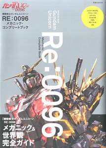 機動戦士ガンダムユニコーン RE：0096 メカニック・コンプリートブック (画集・設定資料集)