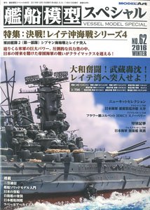 艦船模型スペシャル No.62 (書籍)