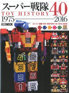 スーパー戦隊 TOY HISTORY 40 1975-2016 (画集・設定資料集)