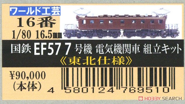 16番(HO) 国鉄 EF57 7号機 電気機関車 (東北仕様) 組立キット (組み立てキット) (鉄道模型) パッケージ1