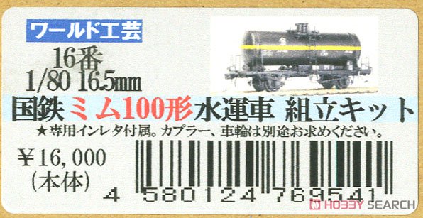 16番(HO) 国鉄 ミム100形 水運車 組立キット (組み立てキット) (鉄道模型) パッケージ1