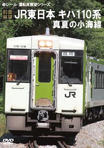 【前面展望】 JR東日本キハ110系 真夏の小海線 (ＤＶＤ)