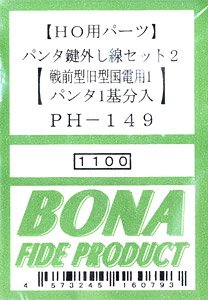 16番(HO) パンタ鍵外し線セット2 (戦前型旧型国電用1) (パンタ1基分入) (鉄道模型)