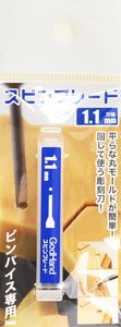 Spin Blade 1.1mm (Hobby Tool)