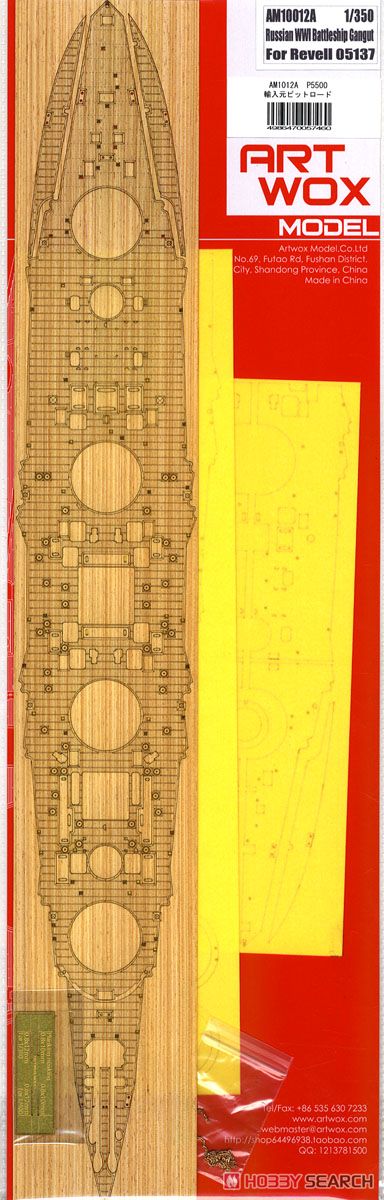 露 戦艦 ガングート用木製甲板 マスキングシート (R社05137用) (プラモデル) 商品画像3