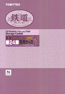 鉄道コレクション 第24弾 専用ケース (鉄道模型)