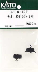 【Assyパーツ】 キハ91-9 きそ カプラーセット (1両分入り) (鉄道模型)