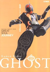 仮面ライダーゴースト公式完全読本 GREAT SOUL JOURNEY (画集・設定資料集)