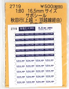 16番(HO) サボシール 秋田行(上越・羽越線経由) (旧客用) (鉄道模型)