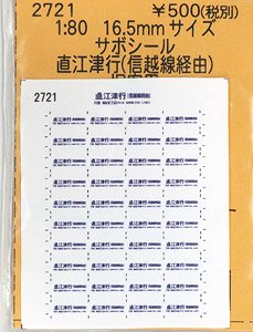 16番(HO) サボシール 直江津行(信越線経由) (旧客用) (鉄道模型)