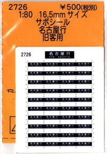 16番(HO) サボシール 名古屋行 旧客用 (鉄道模型)
