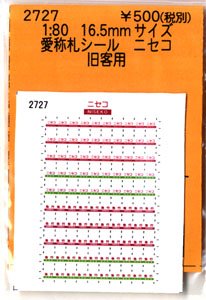 16番(HO) 愛称札シール ニセコ 旧客用 (鉄道模型)