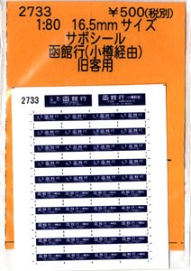 16番(HO) サボシール 函館行(小樽経由) 旧客用 (鉄道模型)