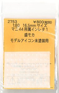 16番(HO) マニ44用インレタ 所属インレタ 1 盛モカ (モデルアイコン未塗装キット用) (鉄道模型)