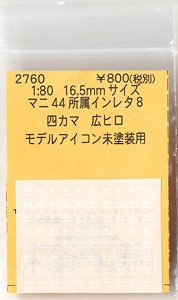 16番(HO) マニ44用インレタ 所属インレタ 8 四カマ 広ヒロ (モデルアイコン未塗装キット用) (鉄道模型)