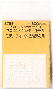 16番(HO) マニ44用インレタ 盛モカ (モデルアイコン塗装済みキット用) (鉄道模型)
