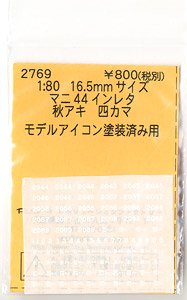 16番(HO) マニ44用インレタ 秋アキ 四カマ (モデルアイコン塗装済みキット用) (鉄道模型)