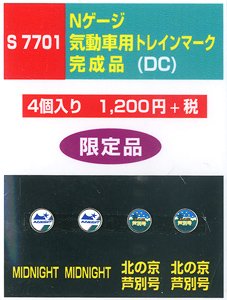 気動車(DC)用トレインマーク完成品 (S7701) 4個入り (鉄道模型)