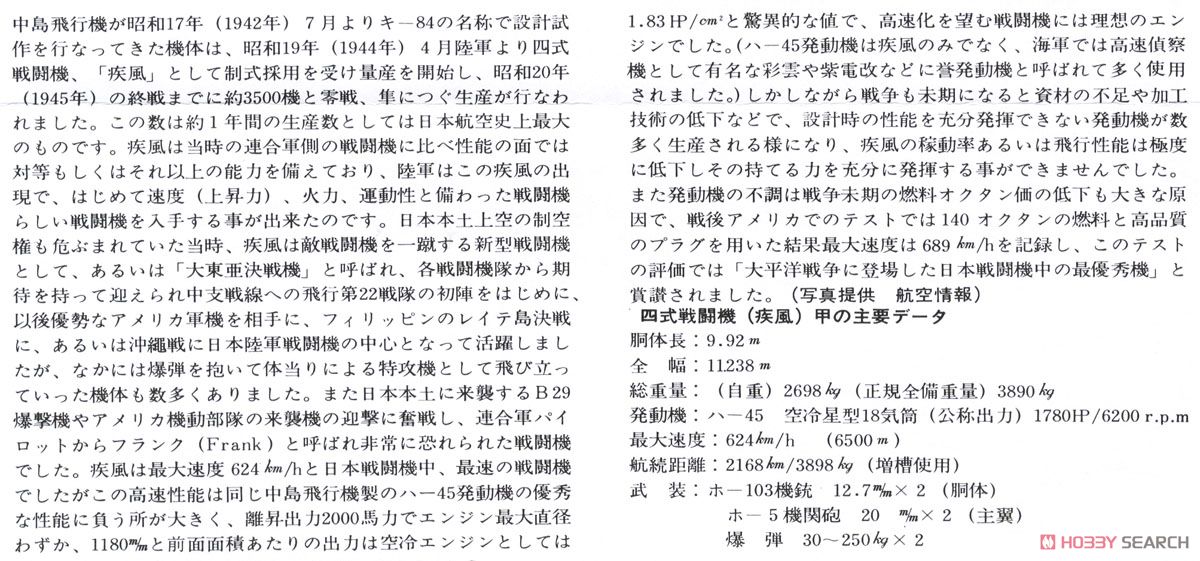 日本陸軍四式戦闘機 疾風 & くろがね四起 情景セット (プラモデル) 解説1