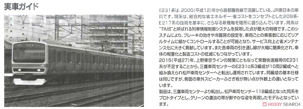 【限定品】 JR E231-0系 (常磐線・松戸車両センター・118編成) セット (10両セット) (鉄道模型) 解説1
