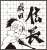 Nobunaga no Shinobi Microfiber Handkerchief (Nobunaga Oda) (Anime Toy) Item picture1