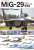MiG－29 フルクラム プロファイル写真集 (書籍) 商品画像1