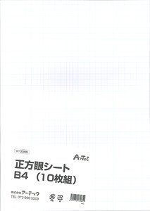 正方眼シートB4(10枚) (教材)
