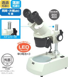 電池式双眼実体顕微鏡 (教材)